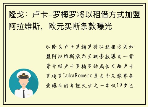 隆戈：卢卡-罗梅罗将以租借方式加盟阿拉维斯，欧元买断条款曝光