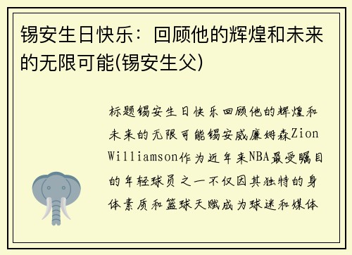 锡安生日快乐：回顾他的辉煌和未来的无限可能(锡安生父)