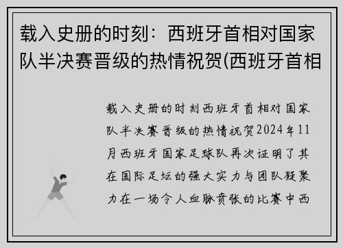 载入史册的时刻：西班牙首相对国家队半决赛晋级的热情祝贺(西班牙首相力挺中国)