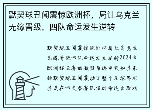 默契球丑闻震惊欧洲杯，局让乌克兰无缘晋级，四队命运发生逆转