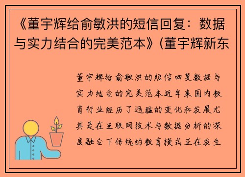 《董宇辉给俞敏洪的短信回复：数据与实力结合的完美范本》(董宇辉新东方视频)