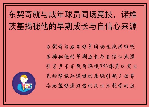 东契奇就与成年球员同场竞技，诺维茨基揭秘他的早期成长与自信心来源