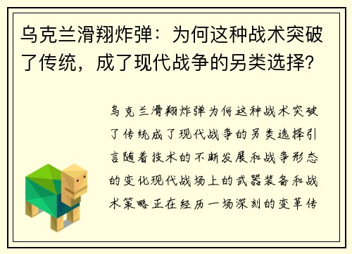 乌克兰滑翔炸弹：为何这种战术突破了传统，成了现代战争的另类选择？