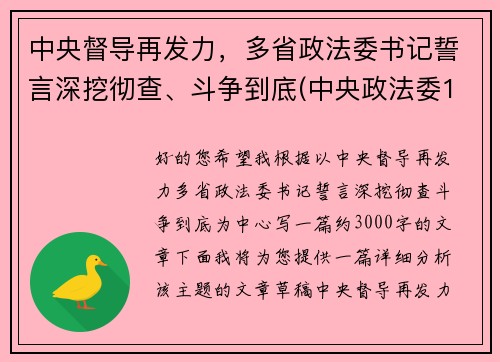 中央督导再发力，多省政法委书记誓言深挖彻查、斗争到底(中央政法委16个督导组)