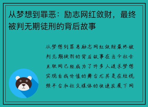 从梦想到罪恶：励志网红敛财，最终被判无期徒刑的背后故事