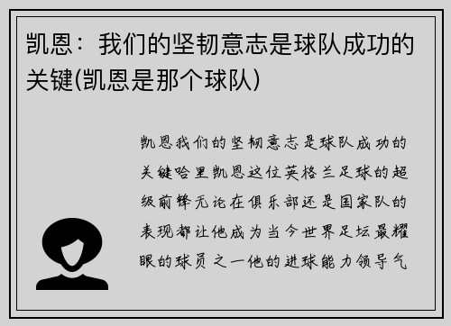 凯恩：我们的坚韧意志是球队成功的关键(凯恩是那个球队)