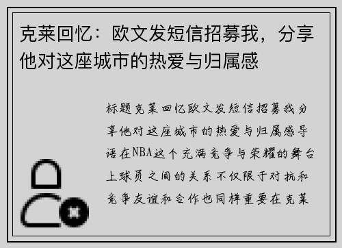 克莱回忆：欧文发短信招募我，分享他对这座城市的热爱与归属感
