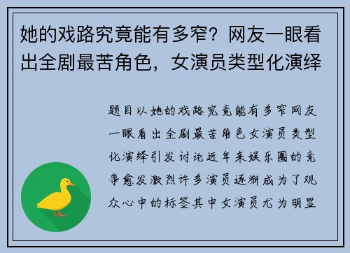 她的戏路究竟能有多窄？网友一眼看出全剧最苦角色，女演员类型化演绎引发讨论