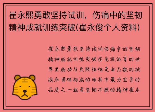 崔永熙勇敢坚持试训，伤痛中的坚韧精神成就训练突破(崔永俊个人资料)