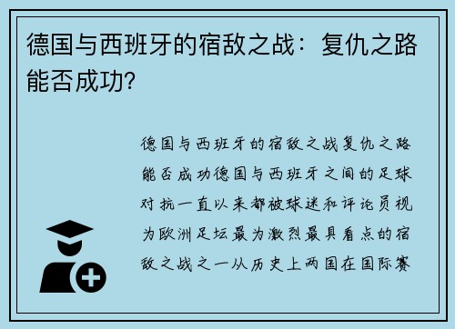 德国与西班牙的宿敌之战：复仇之路能否成功？
