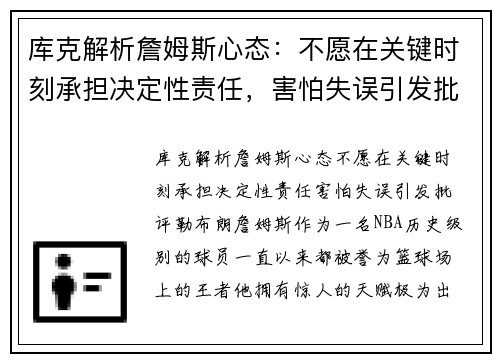 库克解析詹姆斯心态：不愿在关键时刻承担决定性责任，害怕失误引发批评