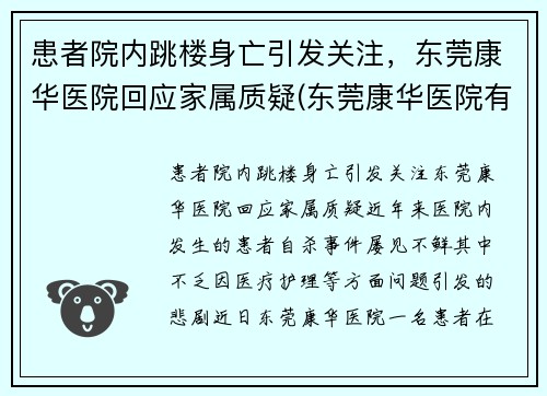 患者院内跳楼身亡引发关注，东莞康华医院回应家属质疑(东莞康华医院有限公司)
