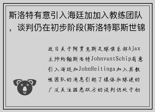 斯洛特有意引入海廷加加入教练团队，谈判仍在初步阶段(斯洛特耶斯世锦赛采访)
