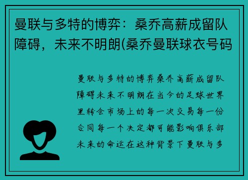 曼联与多特的博弈：桑乔高薪成留队障碍，未来不明朗(桑乔曼联球衣号码)