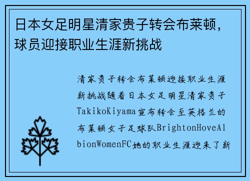 日本女足明星清家贵子转会布莱顿，球员迎接职业生涯新挑战