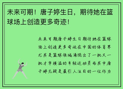 未来可期！唐子婷生日，期待她在篮球场上创造更多奇迹！