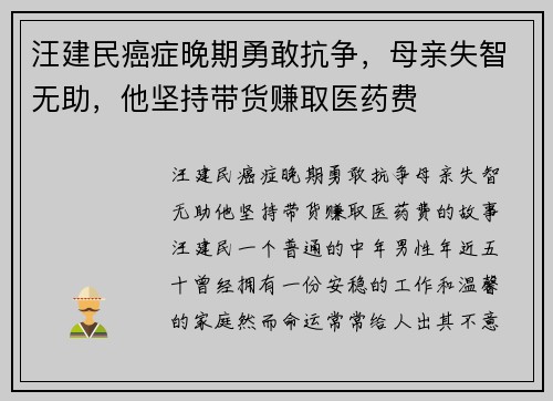 汪建民癌症晚期勇敢抗争，母亲失智无助，他坚持带货赚取医药费
