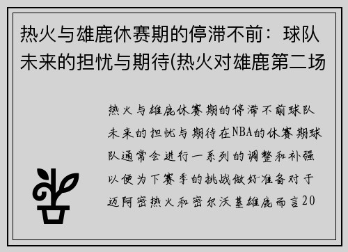 热火与雄鹿休赛期的停滞不前：球队未来的担忧与期待(热火对雄鹿第二场预测)