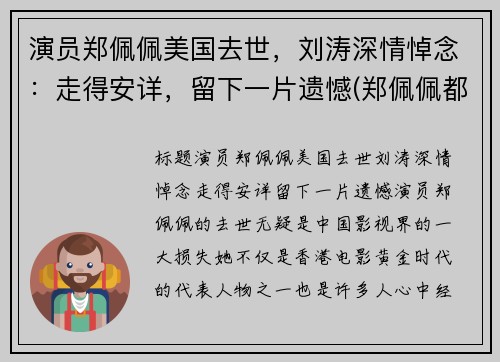 演员郑佩佩美国去世，刘涛深情悼念：走得安详，留下一片遗憾(郑佩佩都演过什么电视剧)