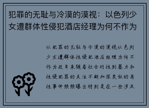 犯罪的无耻与冷漠的漠视：以色列少女遭群体性侵犯酒店经理为何不作为