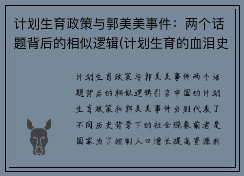 计划生育政策与郭美美事件：两个话题背后的相似逻辑(计划生育的血泪史)