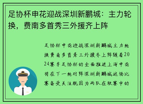 足协杯申花迎战深圳新鹏城：主力轮换，费南多首秀三外援齐上阵
