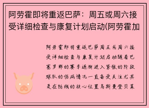 阿劳霍即将重返巴萨：周五或周六接受详细检查与康复计划启动(阿劳霍加盟巴萨)