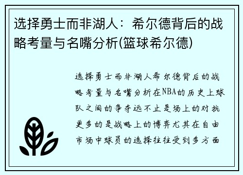 选择勇士而非湖人：希尔德背后的战略考量与名嘴分析(篮球希尔德)