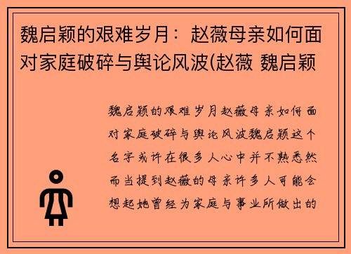 魏启颖的艰难岁月：赵薇母亲如何面对家庭破碎与舆论风波(赵薇 魏启颖)
