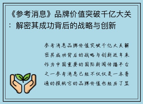 《参考消息》品牌价值突破千亿大关：解密其成功背后的战略与创新