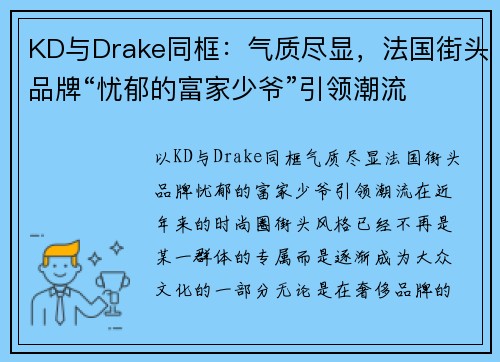 KD与Drake同框：气质尽显，法国街头品牌“忧郁的富家少爷”引领潮流