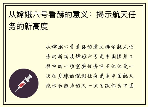 从嫦娥六号看赫的意义：揭示航天任务的新高度