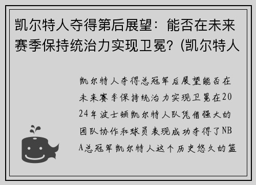 凯尔特人夺得第后展望：能否在未来赛季保持统治力实现卫冕？(凯尔特人下赛季)
