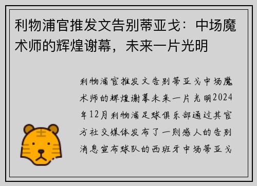 利物浦官推发文告别蒂亚戈：中场魔术师的辉煌谢幕，未来一片光明