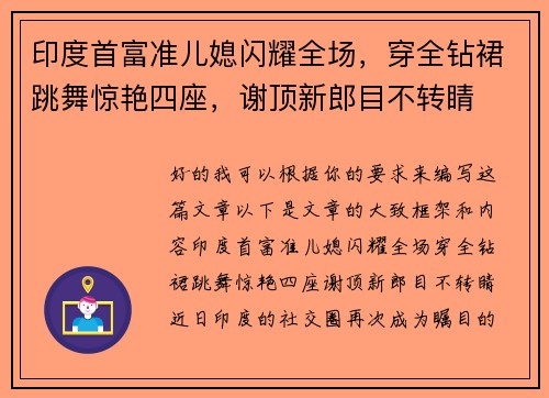 印度首富准儿媳闪耀全场，穿全钻裙跳舞惊艳四座，谢顶新郎目不转睛