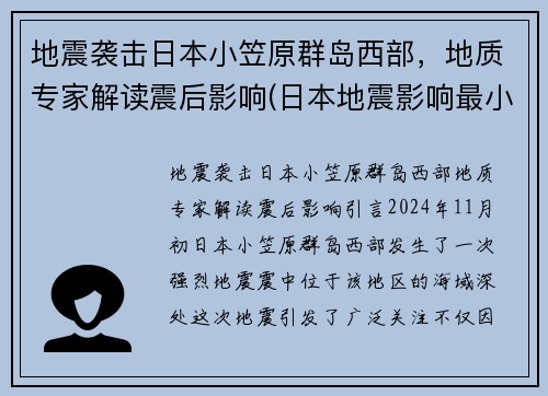地震袭击日本小笠原群岛西部，地质专家解读震后影响(日本地震影响最小的地区)