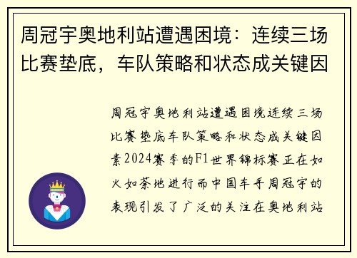 周冠宇奥地利站遭遇困境：连续三场比赛垫底，车队策略和状态成关键因素