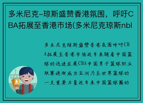 多米尼克-琼斯盛赞香港氛围，呼吁CBA拓展至香港市场(多米尼克琼斯nbl)