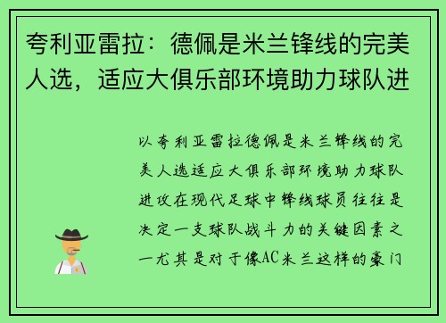夸利亚雷拉：德佩是米兰锋线的完美人选，适应大俱乐部环境助力球队进攻