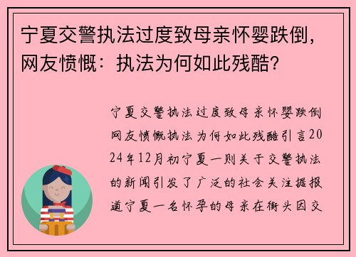 宁夏交警执法过度致母亲怀婴跌倒，网友愤慨：执法为何如此残酷？