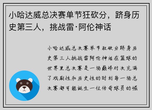 小哈达威总决赛单节狂砍分，跻身历史第三人，挑战雷·阿伦神话