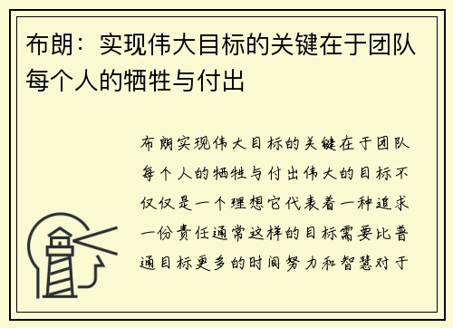 布朗：实现伟大目标的关键在于团队每个人的牺牲与付出
