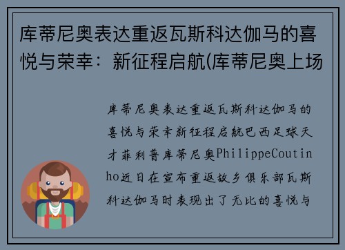 库蒂尼奥表达重返瓦斯科达伽马的喜悦与荣幸：新征程启航(库蒂尼奥上场)
