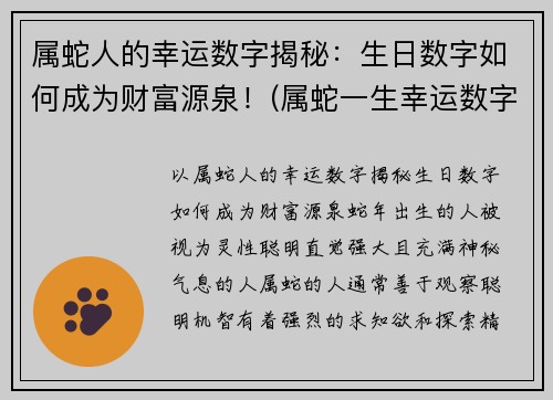 属蛇人的幸运数字揭秘：生日数字如何成为财富源泉！(属蛇一生幸运数字和颜色)