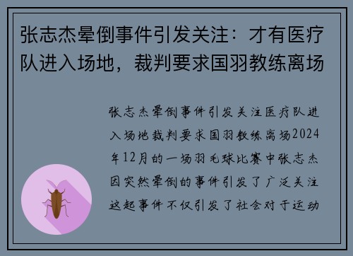 张志杰晕倒事件引发关注：才有医疗队进入场地，裁判要求国羽教练离场