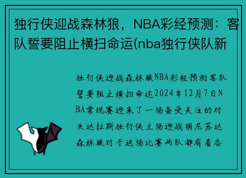 独行侠迎战森林狼，NBA彩经预测：客队誓要阻止横扫命运(nba独行侠队新闻)
