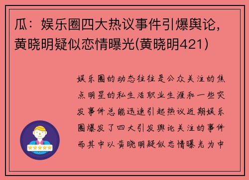 瓜：娱乐圈四大热议事件引爆舆论，黄晓明疑似恋情曝光(黄晓明421)