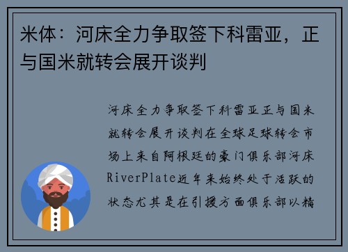 米体：河床全力争取签下科雷亚，正与国米就转会展开谈判