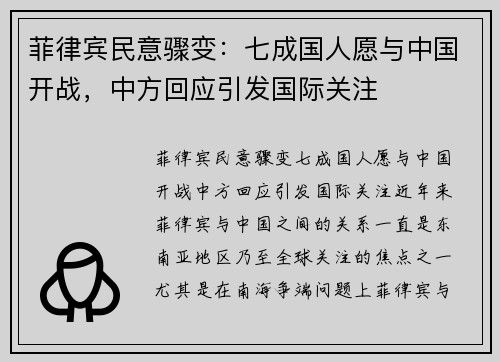 菲律宾民意骤变：七成国人愿与中国开战，中方回应引发国际关注