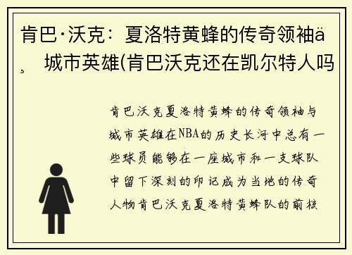 肯巴·沃克：夏洛特黄蜂的传奇领袖与城市英雄(肯巴沃克还在凯尔特人吗)